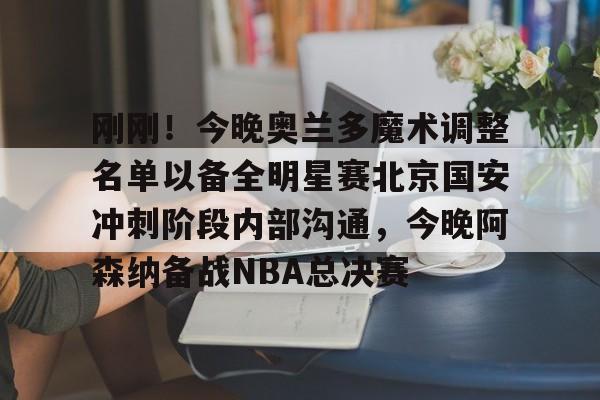 九游体育-今日北京国安转会窗最新消息重磅引援